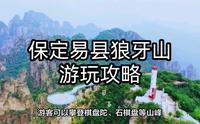 保定易县狼牙山游玩攻略：感受自然之美，见证英雄的荣光！