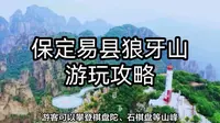 保定易县狼牙山游玩攻略：感受自然之美，见证英雄的荣光！