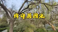 山西绛守居园池：中国现存最古老的一座官署园林!