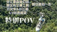 【美丽磐安灵江源】金华磐安灵江源森林公园景区内交通POV（小火车&小飞艇）5/4倍速展望（磐安最后一作）