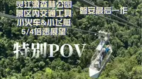 【美丽磐安灵江源】金华磐安灵江源森林公园景区内交通POV（小火车&小飞艇）5/4倍速展望（磐安最后一作）