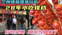 兰州28年小吃排档50多种品类，逛张掖路步行街千万别错过这些美味