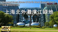 上海北外灘濱江綠地散步 Street Walk Shanghai Green Space Of North Bund Riverside Part 2, 4K