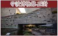 【建筑设计】-新乡土主义·宁波博物馆-王澍