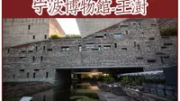 【建筑设计】-新乡土主义·宁波博物馆-王澍