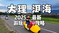 【大理洱海】2025大理洱海游玩、租电动车、自行车避坑攻略