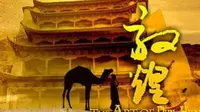 敦煌（CCTV纪录片）