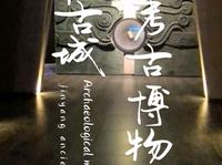 【城市充电宝】晋阳古城考古博物馆
