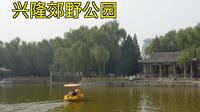 兴隆郊野公园 北京