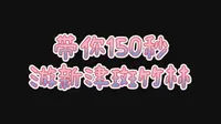 带你150秒游新津斑竹林