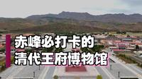 赤峰喀喇沁亲王府，国内最大的“清代蒙古王府博物馆”