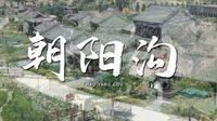 这里是曲沃|朝阳沟