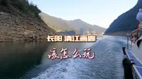 宜昌长阳清江画廊该怎么玩？湖北又一处行程舒适且风景无敌的景区