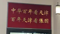 《津门往事》百年张园26年6月4日上午第一场情景剧（非全程记录）