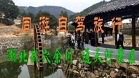 同游自驾旅行——湖北武穴余川 通天河景区