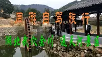 同游自驾旅行——湖北武穴余川 通天河景区