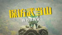 武当问道2:南岩宫的龙头香和吕洞宾桃木剑