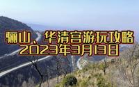 3月13日西安骊山、华清宫旅游攻略，周边一天游，打卡最美环山路