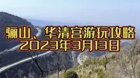 3月13日西安骊山、华清宫旅游攻略，周边一天游，打卡最美环山路