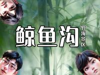 鲸鱼沟竹海风景区攻略