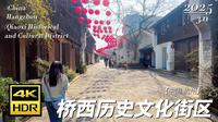 【4K超清】漫步杭州桥西历史文化街区 2025.3.11 | 漫游中国 | 杭州 | 云旅行 沉浸式 漫步 POV 旅行 白噪音 Citywalk