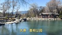 太原晋祠公园之旅