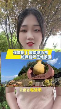 沧源班洪葫芦王地景区免费露营地