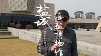 这次运气不错，打卡盐城必游目的地，中国海盐博物馆
