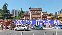 长沙开福寺游走 寺内有古开福寺历史陈列馆讲述寺庙的历史兴替