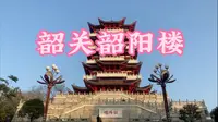 广东韶关知名地标韶阳楼，你去过吗？