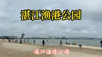广东湛江渔港公园沙滩海岸风景