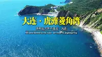 大连菱角湾·忘却烦恼的海滨胜地，大连旅游必打卡的景点之一