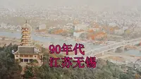 90年代，龙光塔上看无锡
