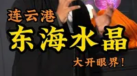 带你去看神奇之石，赶水晶大集，全世界70%的水晶出自连云港。#连云港旅游 #水晶 #导游带你游中国