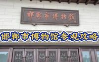 邯郸市博物馆参观攻略，了解邯郸这座等了你3000年的城市