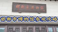邯郸市博物馆参观攻略，了解邯郸这座等了你3000年的城市
