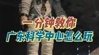 六一儿童节快到了，1分钟教你广东科学中心该怎么逛