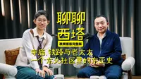 西塔不止有老太太，一个东北社区映照出的时代纹路