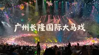 广州长隆——国际大马戏