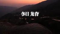 冬天九龙五虎观景台上，龙脊梯田的日落
