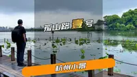 孤山路一号，大有来头！老郑带你游杭州