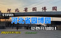 好消息！河北省园博园免费对外开放啦…