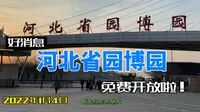 好消息！河北省园博园免费对外开放啦…