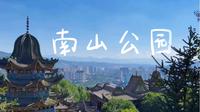 西宁 南山公园