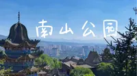 西宁 南山公园