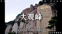 泰山大观峰