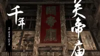 文旅山西-解州关帝庙