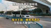 [公交POV21][2025年第一作][景区接驳线+白嫖线路][珠海长隆免费巴士] 游客1号线 海洋公园→横琴湾酒店 全程前方展望POV