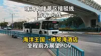 [公交POV21][2025年第一作][景区接驳线+白嫖线路][珠海长隆免费巴士] 游客1号线 海洋公园→横琴湾酒店 全程前方展望POV