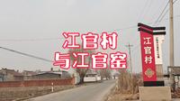辽阳燕州城对岸太子河泮冮官村与冮官窑的由来，原来是这样啊太厉害了